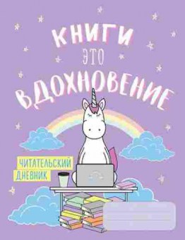 Книга Читательский дневник Петухова Н., б-4223, Баград.рф